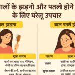 बालों के झड़ने और पतले होने के लिए घरेलू उपचार
